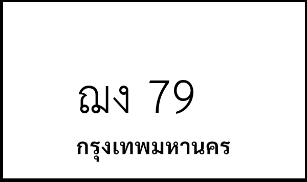 ฌง 79